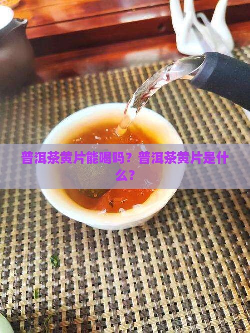 普洱茶黄茶能喝吗