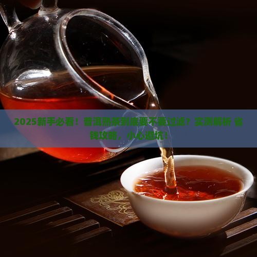 普洱茶熟茶要过滤吗吗为什么