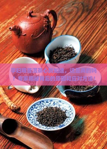 孕妇喝普洱茶心跳加速