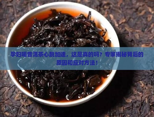 孕妇喝普洱茶心跳加速