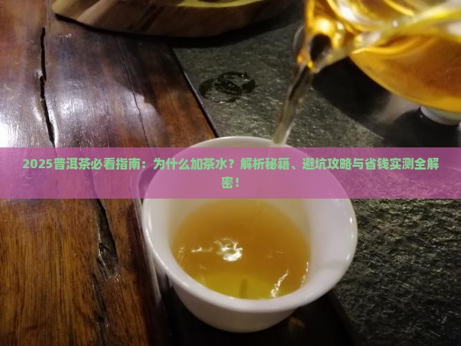 普洱茶为什么要加茶水
