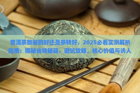 普洱茶散装的好还是茶砖好