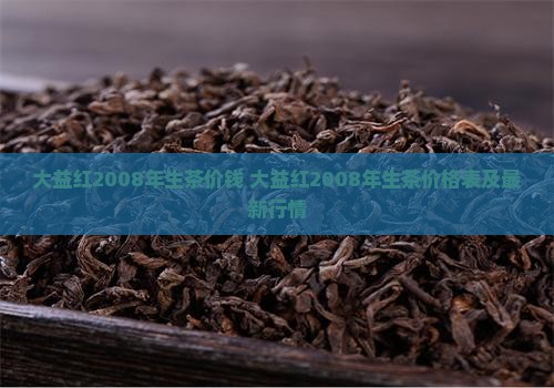 大益红2008年生茶价钱