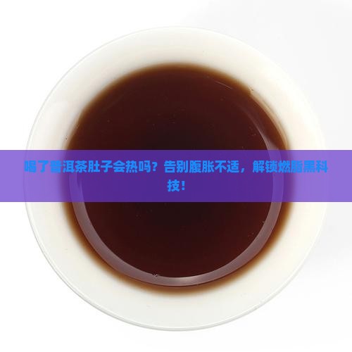 喝了普洱茶肚子会热吗