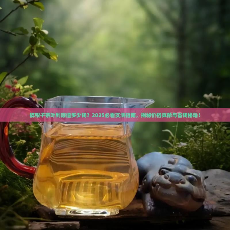 碎银子茶叶价钱多少