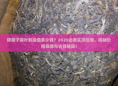 碎银子茶叶价钱多少