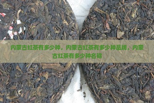 内蒙古红茶有多少种