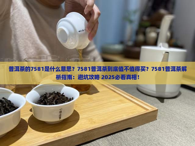 普洱茶的7581是什么意思