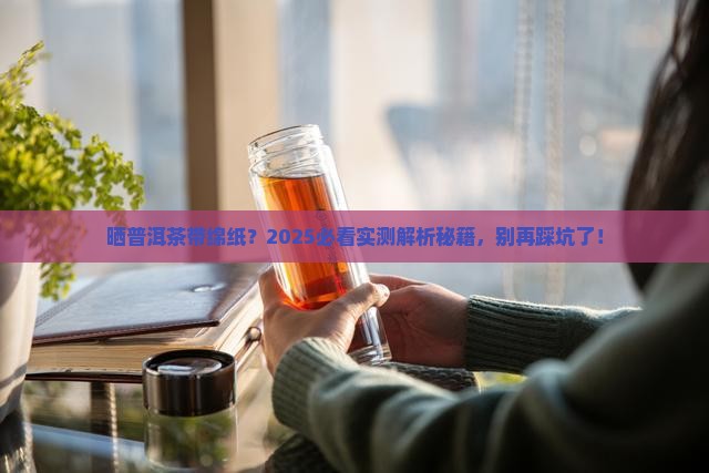普洱茶带绵纸能晒太阳吗