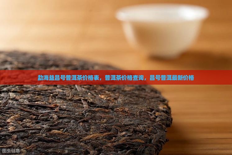 勐海益昌号普洱茶价格表