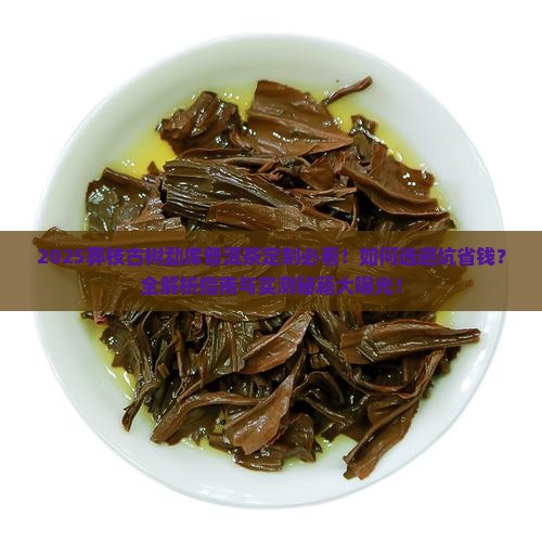 莽枝古树勐库普洱茶定制