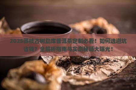 莽枝古树勐库普洱茶定制