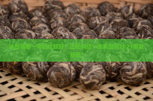 冰岛茶那一年的比较好