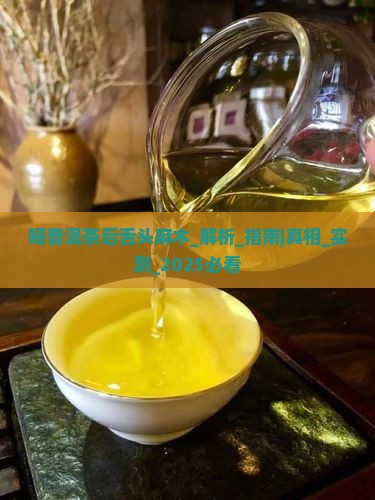 喝普洱茶后舌头麻木