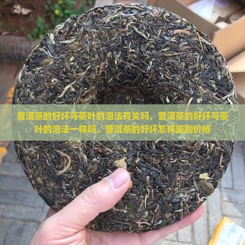 普洱茶的好坏与茶叶的泡法