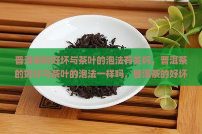 普洱茶的好坏与茶叶的泡法