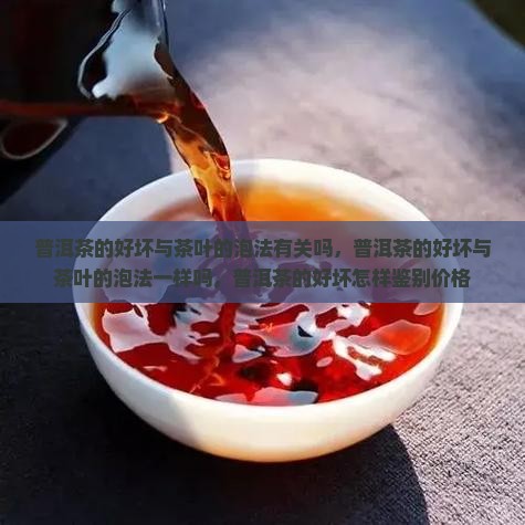 普洱茶的好坏与茶叶的泡法