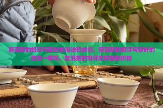 普洱茶的好坏与茶叶的泡法