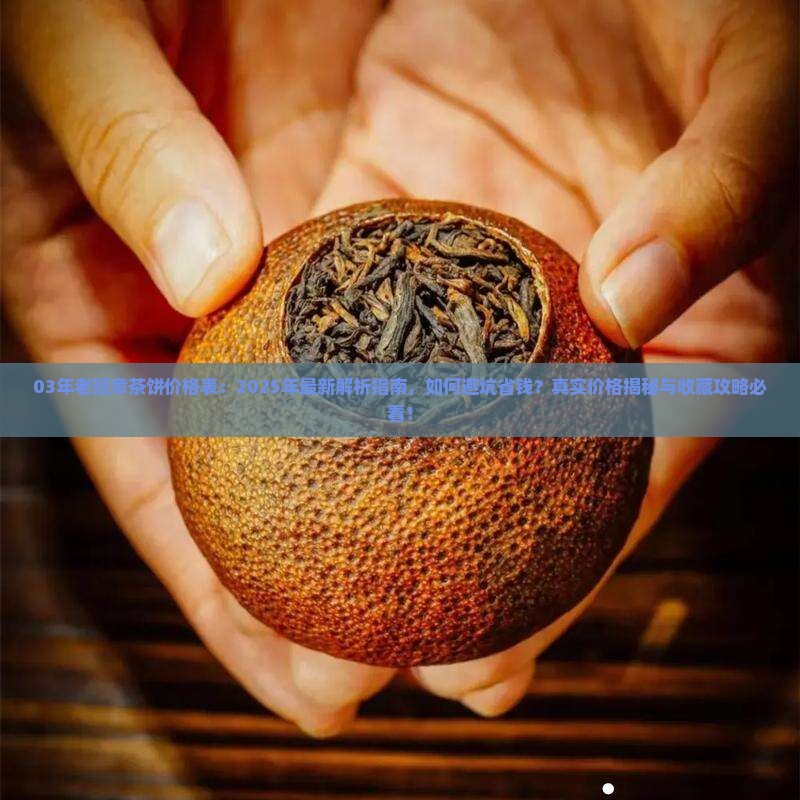 03年老班章茶饼价格表