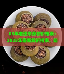 03年老班章茶饼价格表