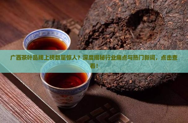 广西茶叶有多少个品牌上榜