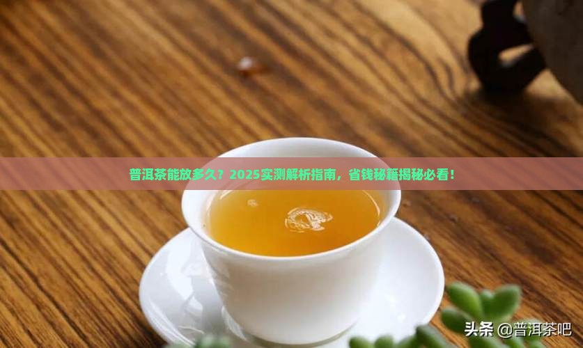 普洱茶有效期有多长