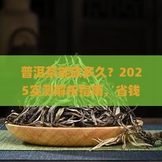 普洱茶有效期有多长