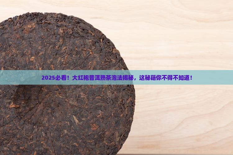 大红袍普洱茶熟茶怎么泡