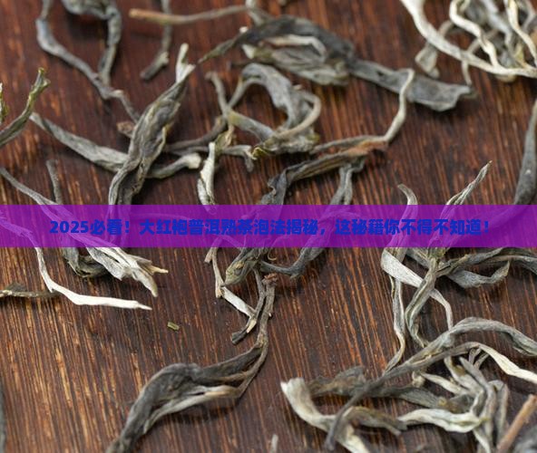 大红袍普洱茶熟茶怎么泡