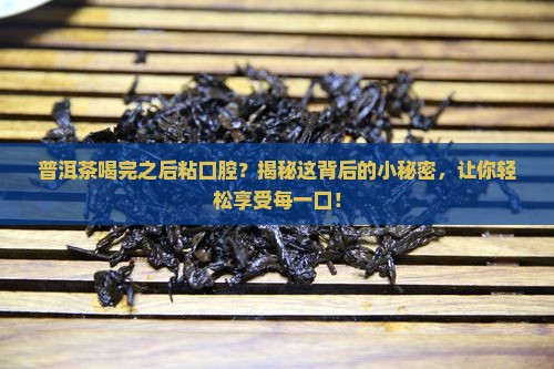 普洱茶喝完之后粘口腔