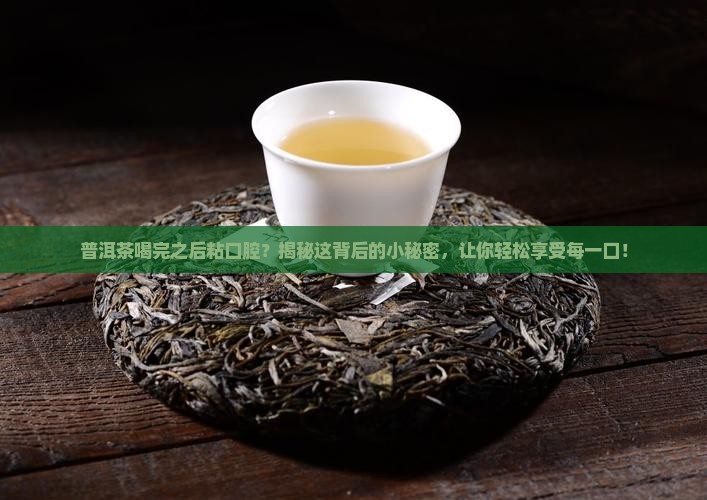普洱茶喝完之后粘口腔