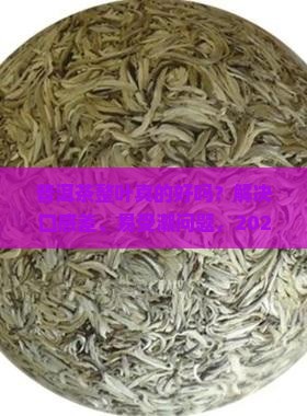 普洱茶整叶的好吗