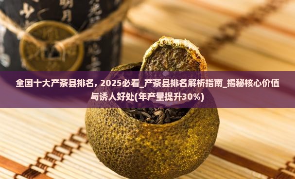 全国十大产茶县排名