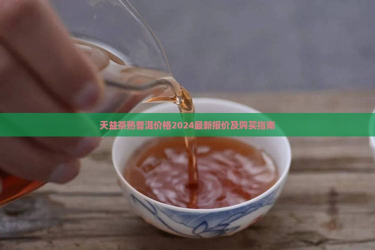 天益茶熟普洱价格