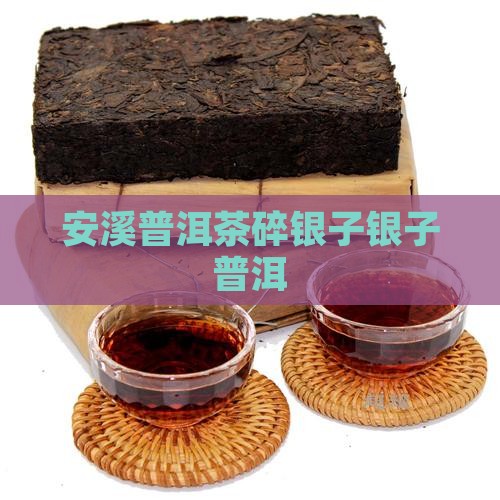 安溪有碎银子普洱茶嘛