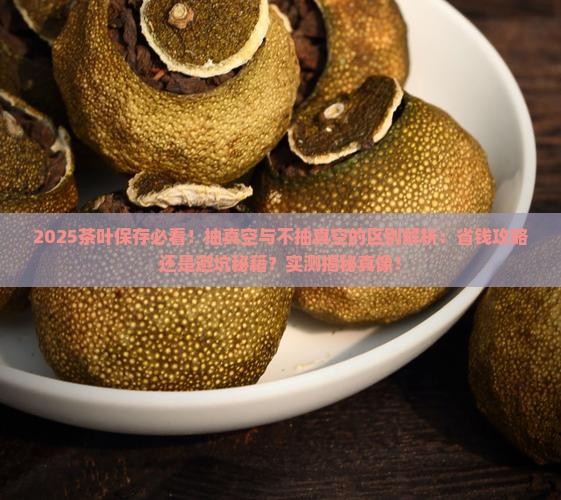 茶叶抽真空与不抽真空的区别