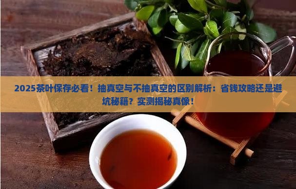 茶叶抽真空与不抽真空的区别