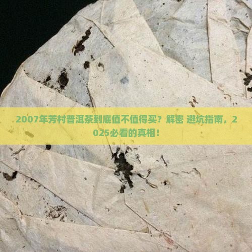 2007年芳村普洱茶