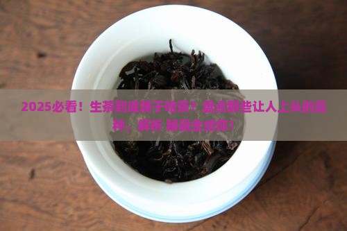 生茶属于什么茶类茶的品种有哪些