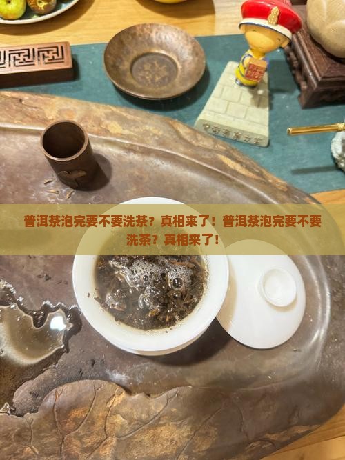 普洱茶泡完要不要洗茶