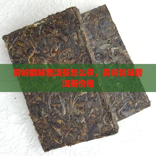 雾岭韵味普洱茶 雾岭韵味普洱茶