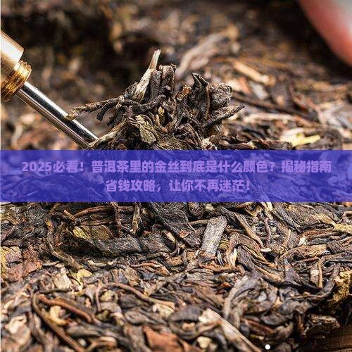 普洱茶中的金丝是什么颜色