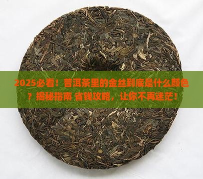 普洱茶中的金丝是什么颜色