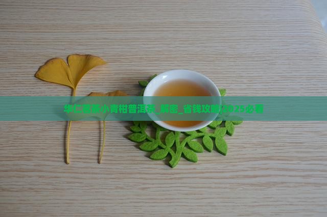 华仁茗茶小青柑普洱茶 华仁茗茶小青柑普洱茶