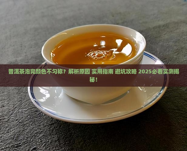 普洱茶泡完颜色不匀称
