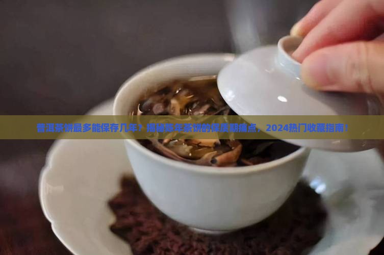 普洱茶饼最多可以保存几年