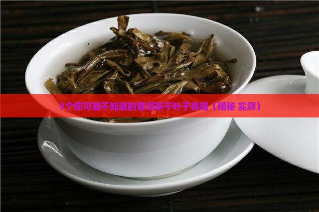 普洱茶干叶子是怎么回事