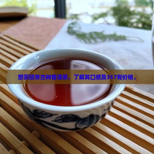 想买班章古树普洱茶
