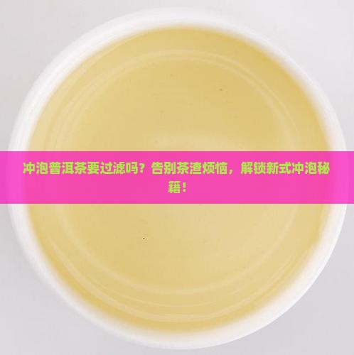 冲泡普洱茶要过滤吗