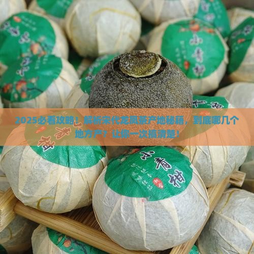 宋代龙凤茶的产地 宋代龙凤茶的产地